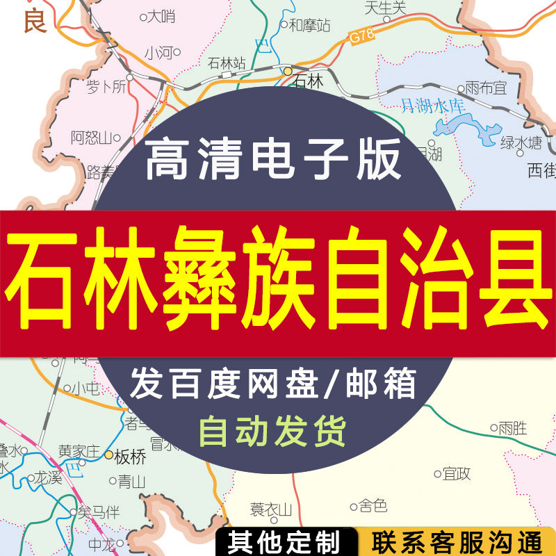 【高清电子版】石林彝族自治县地图交通设计素材文件行政区划