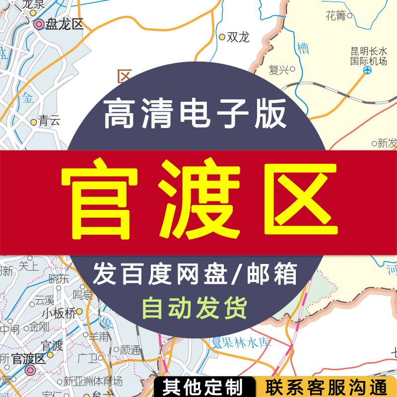 【高清电子版】官渡区地图 交通设计素材文件 昆明行政区划村镇县