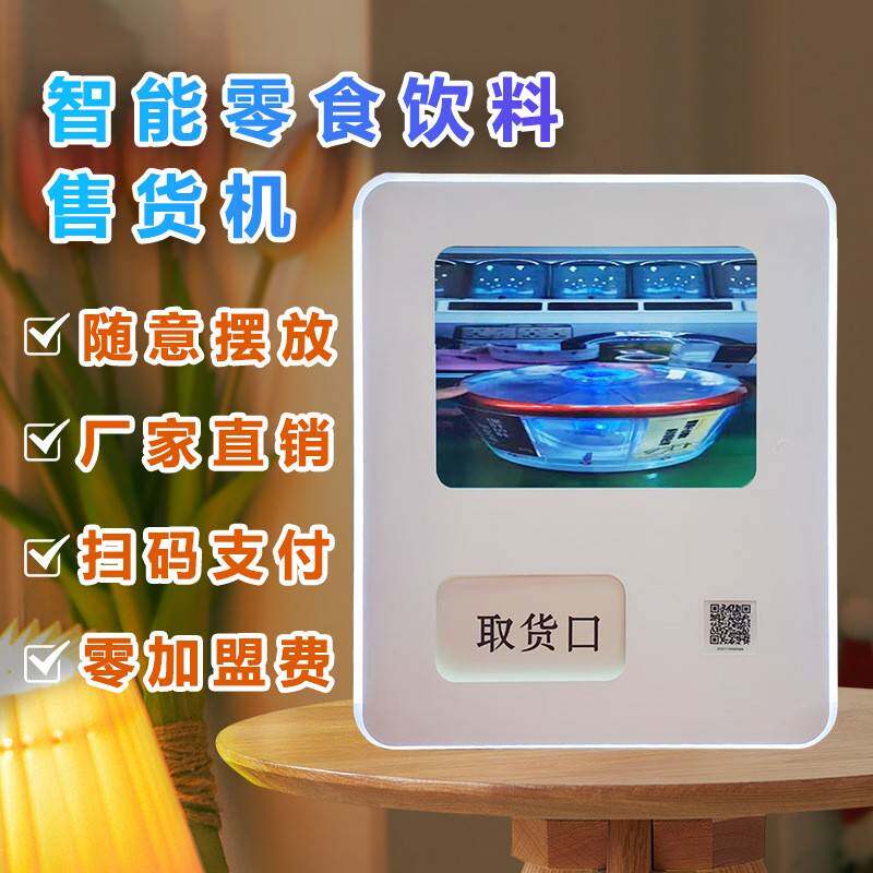 自动售卖机24小时无人售货酒店客房智能扫码零食饮料