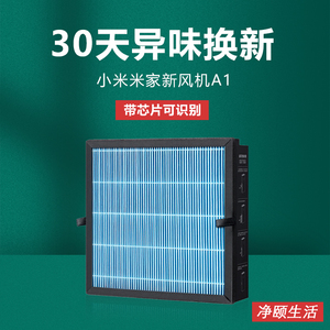 适配小米系列米家新风机过滤网系统A1空气净化器复合过滤芯