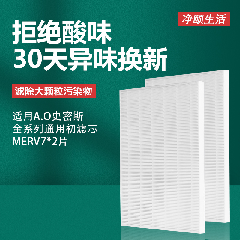适配AO史密斯空气净化器PF-001初滤网初效过滤芯MERV7初级通用2片