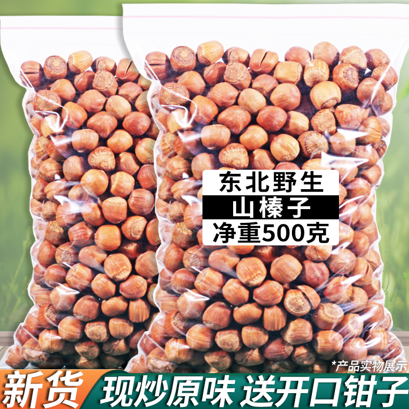 东北特产新货炒熟原味500g榛子