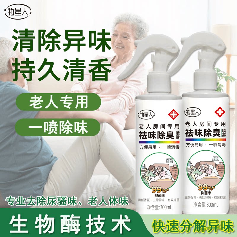 老人房间去异味除臭喷雾剂