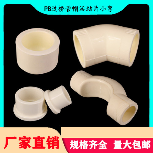 PB小弯过桥活结片管帽