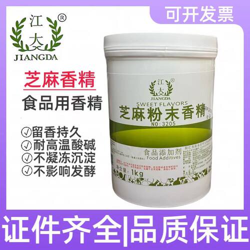 江大 芝麻粉末香精 豆浆 黑芝麻糊 芝麻酱增香料 烘培 炒芝麻香型