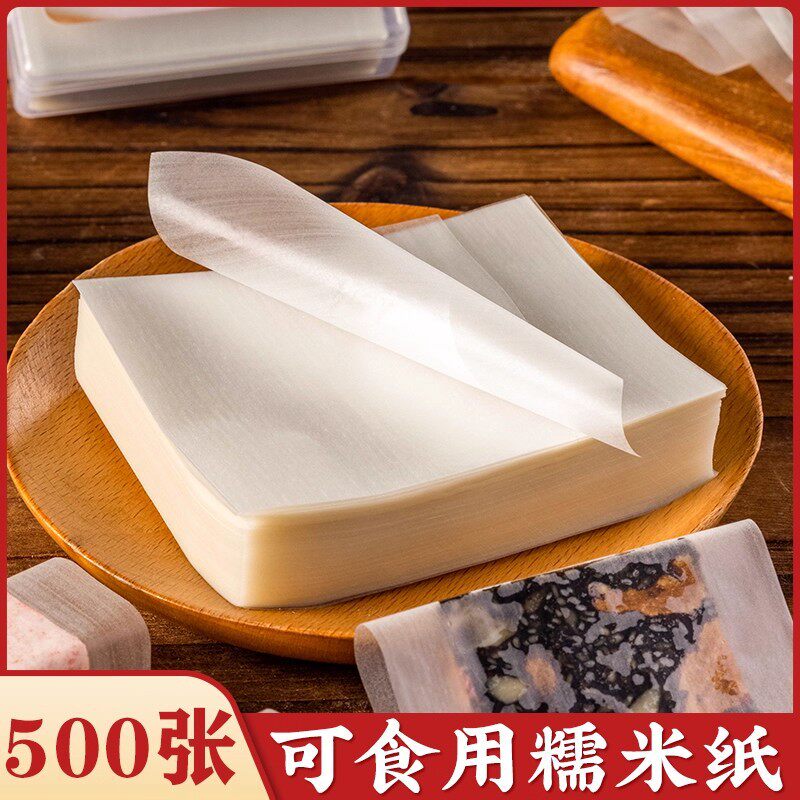 糯米纸 牛扎糖糖葫芦雪花酥糖果纸可食用阿胶糕江米纸包装纸500张