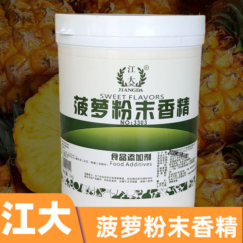 江大菠萝粉末香精食品级食用水果味香精烘焙馅料增香用食品添加剂