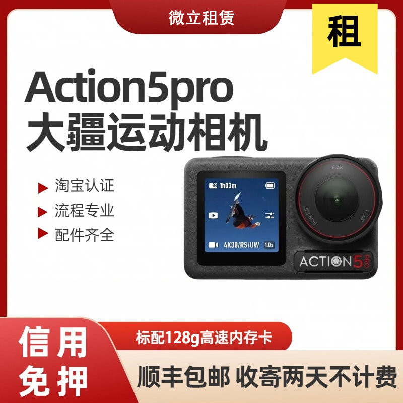 出租DJI/大疆action5Pro运动相机