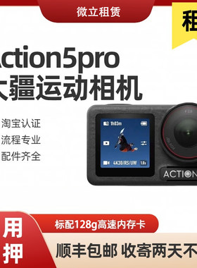 出租DJI/大疆action5Pro运动相机