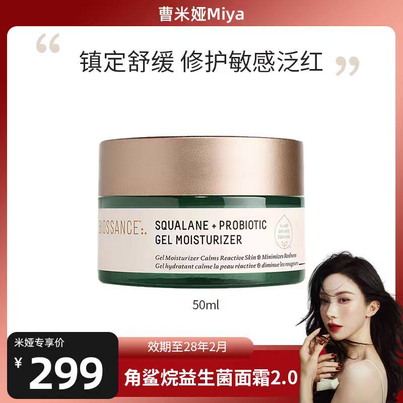 【曹米娅推荐】BIOSSANCE8234角鲨烷益生菌面霜2.0舒缓 - 实物图
