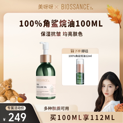 【美呀呀推荐】BIOSSANCE8234 100%角鲨烷精华油甘蔗提取水润