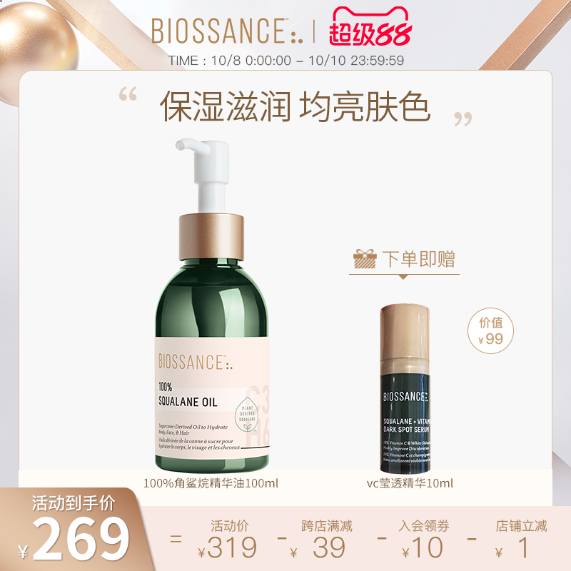 BIOSSANCE8234 100%角鲨烷精华油甘蔗提取水润柔软淡细纹