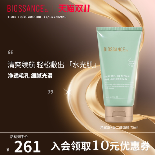 BIOSSANCE8234角鲨烷+壬二酸面膜 75ml细腻光滑