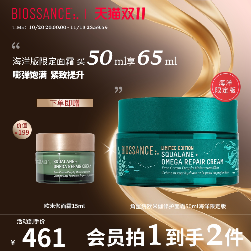 【限定】BIOSSANCE8234角鲨烷欧米伽修护面霜50ml饱满紧致肌肤