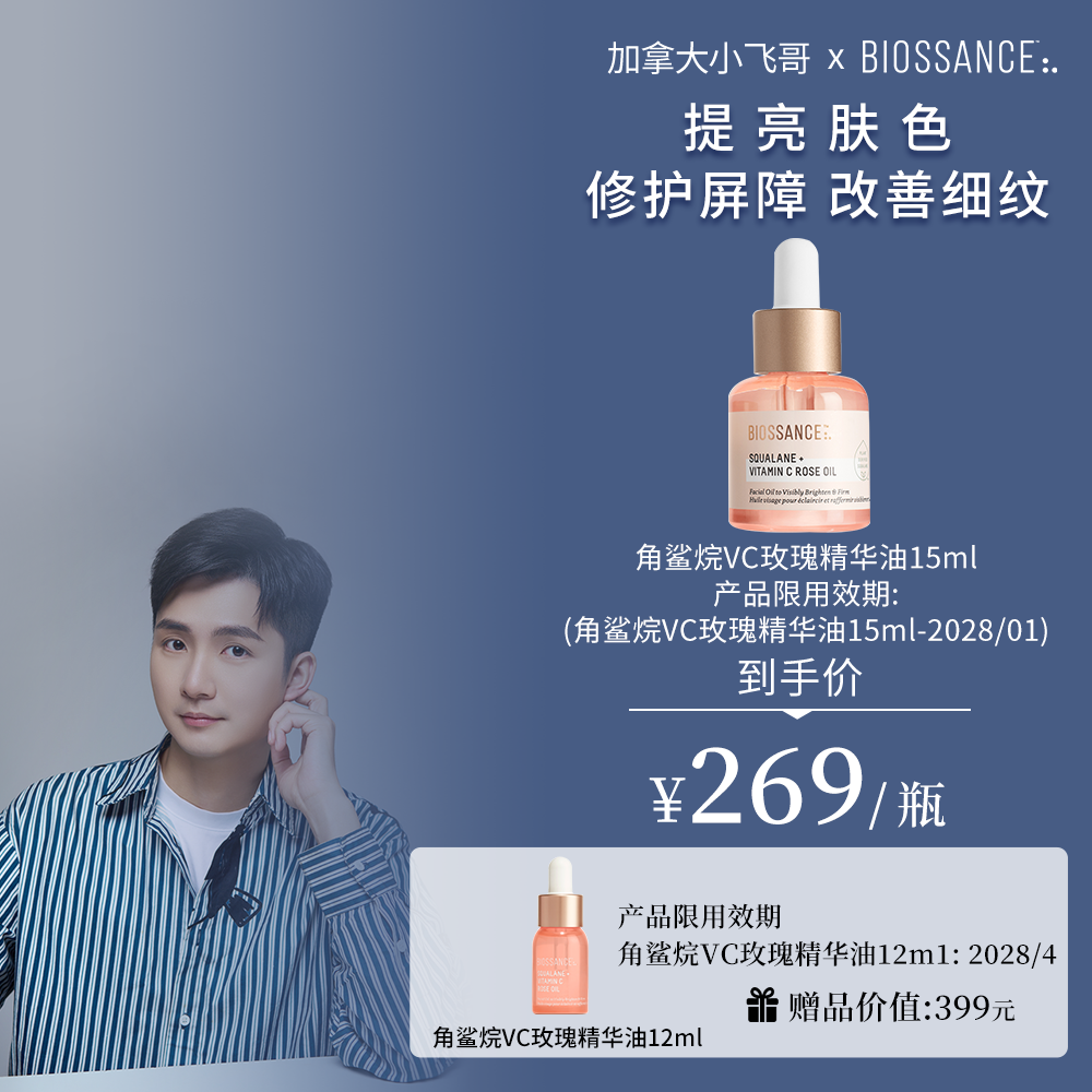 【加拿大小飞哥推荐】BIOSSANCE8234角鲨烷VC玫瑰油15ml淡纹提亮