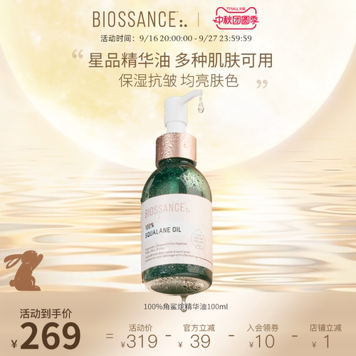 BIOSSANCE角鲨烷油滋润