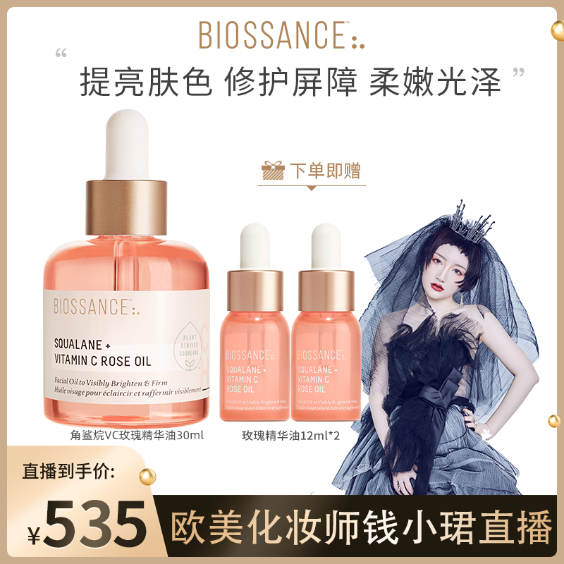 【钱小珺推荐】BIOSSANCE8234角鲨烷VC玫瑰精华油粉晶油提亮