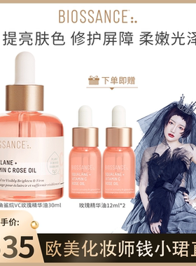 【钱小珺推荐】BIOSSANCE8234角鲨烷VC玫瑰精华油粉晶油提亮