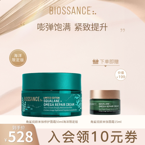 【限定】BIOSSANCE8234角鲨烷欧米伽修护面霜50ml饱满紧致肌肤