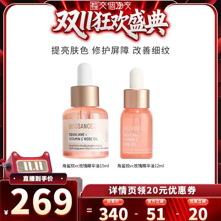 【交个朋友推荐】Biossance8234角鲨烷VC玫瑰油15ml+VC玫瑰油12ml