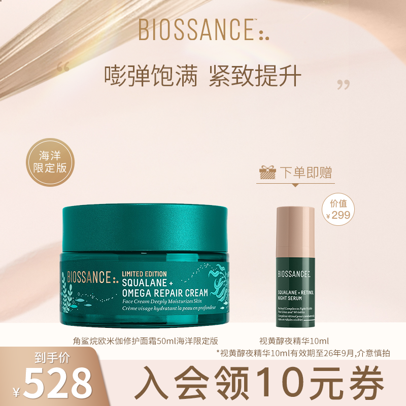 【限定】BIOSSANCE8234角鲨烷欧米伽修护面霜50ml饱满紧致肌肤