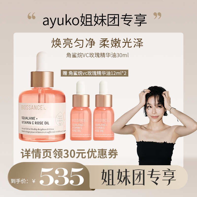 【AYUKO专享】BIOSSANCE8234角鲨烷VC玫瑰精华油粉晶油提亮