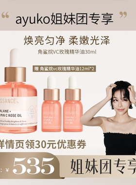 【AYUKO专享】BIOSSANCE8234角鲨烷VC玫瑰精华油粉晶油提亮
