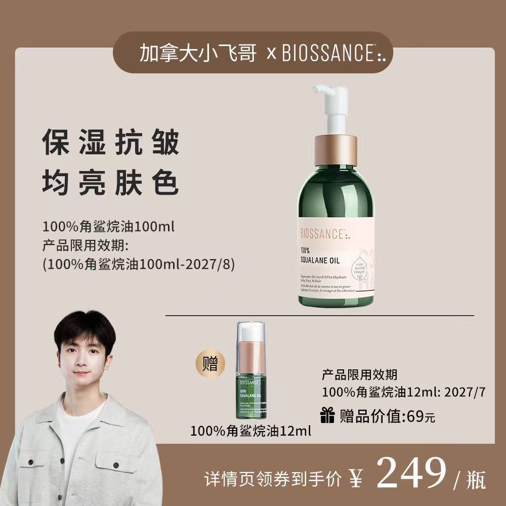 【加拿大小飞哥推荐】BIOSSANCE8234 100%角鲨烷精华油100ml,美容护肤/美体/精油,精华油,淘宝优惠券,粉丝福利购,淘宝优惠卷
