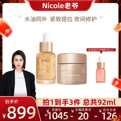 【Nicole老爷推荐】角鲨烷双效精华30ml+角鲨烷夜间修护面霜50ml