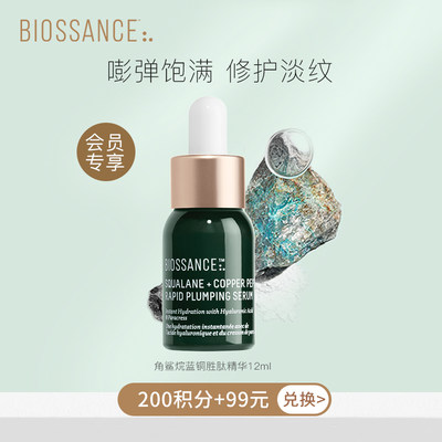 BIOSSANCE蓝铜胜肽精华