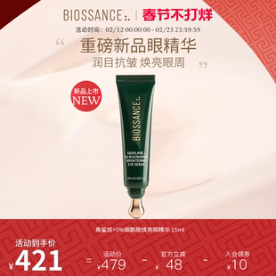【新品】BIOSSANCE8234角鲨烷+5%烟酰胺焕亮眼精华 15ml