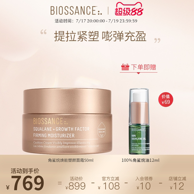 BIOSSANCE8234角鲨烷焕能塑颜面霜50ml提拉紧塑饱满