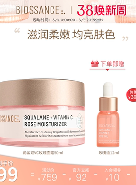 BIOSSANCE8234角鲨烷VC玫瑰面霜50ml焕亮抗皱淡化细纹肌肤水润