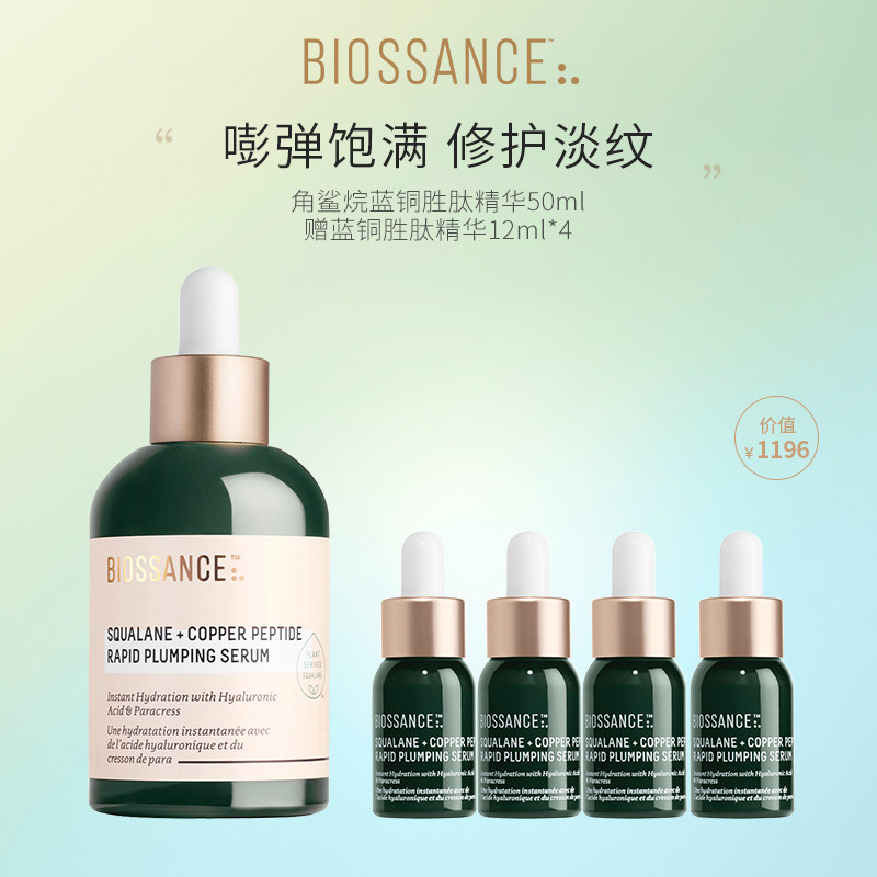 【陈生大王推荐】BIOSSANCE8234蓝铜胜肽精华50ml抗皱紧致