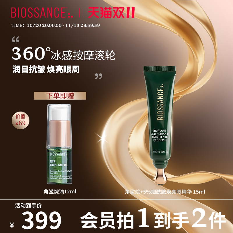 【新品】BIOSSANCE8234角鲨烷+5%烟酰胺焕亮眼精华 15ml