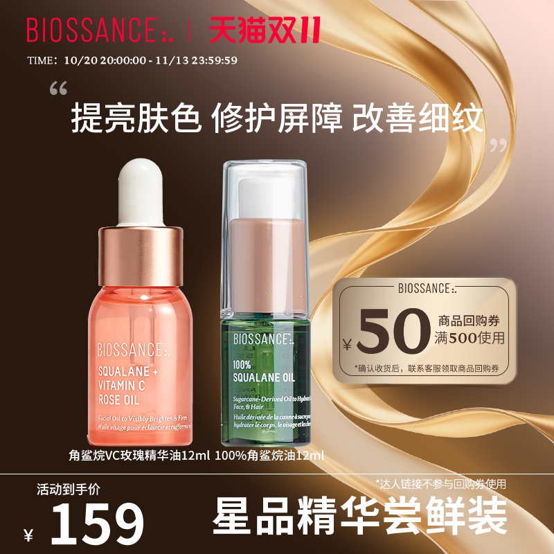 【星品尝鲜】BIOSSANCE角鲨烷VC玫瑰精华油12ml+100%角鲨烷油12ml