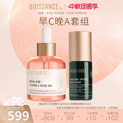 BIOSSANCE8234角鲨烷VC玫瑰精华油+临期角鲨烷视黄醇精华26年5月