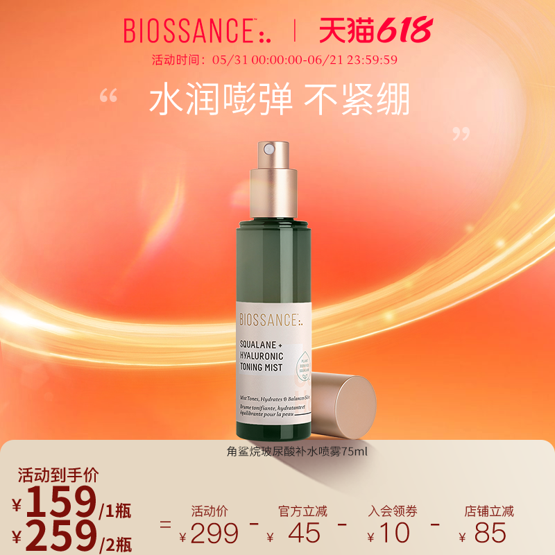 BIOSSANCE8234角鲨烷玻尿酸补水喷雾锁水雾感细腻维稳