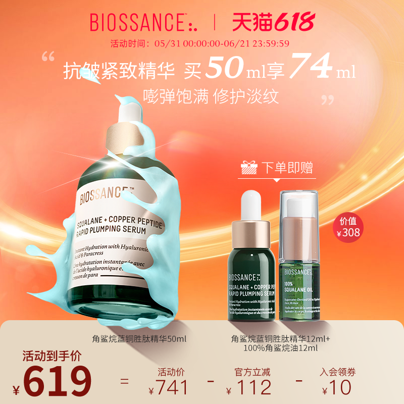 BIOSSANCE8234蓝铜胜肽精华50ml抗皱紧致弹嫩修护水润柔软光滑