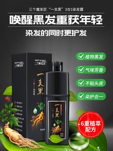 三个魔发匠纯温和植物一支黑染发剂自己在家染头发一洗黑色洗发水