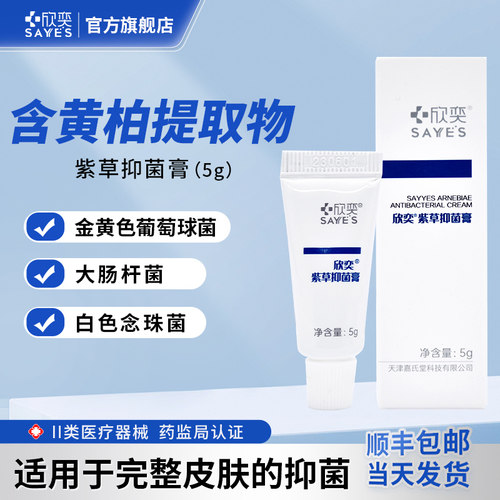 欣奕紫草抑菌膏5g