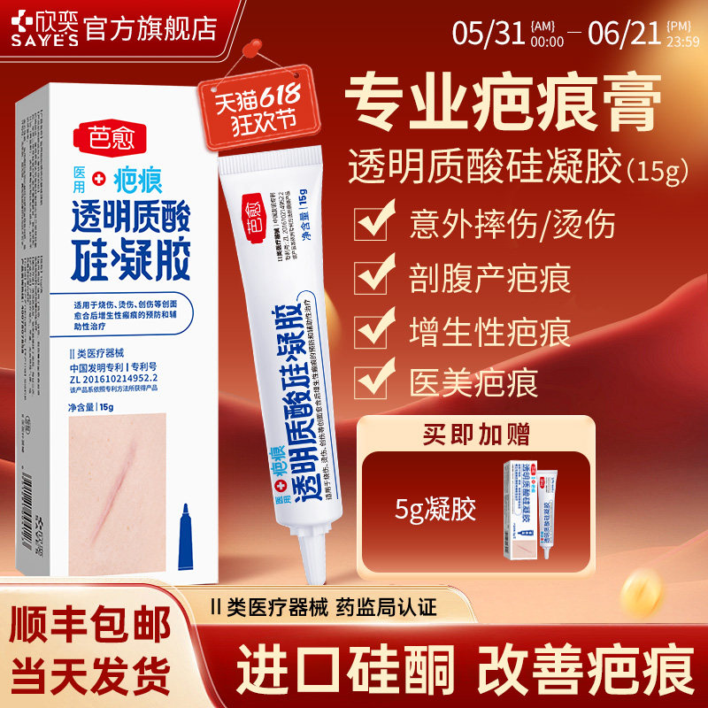 芭愈医用透明质酸硅凝胶摔碰伤剖腹产增生疤痕辅助治疗15g