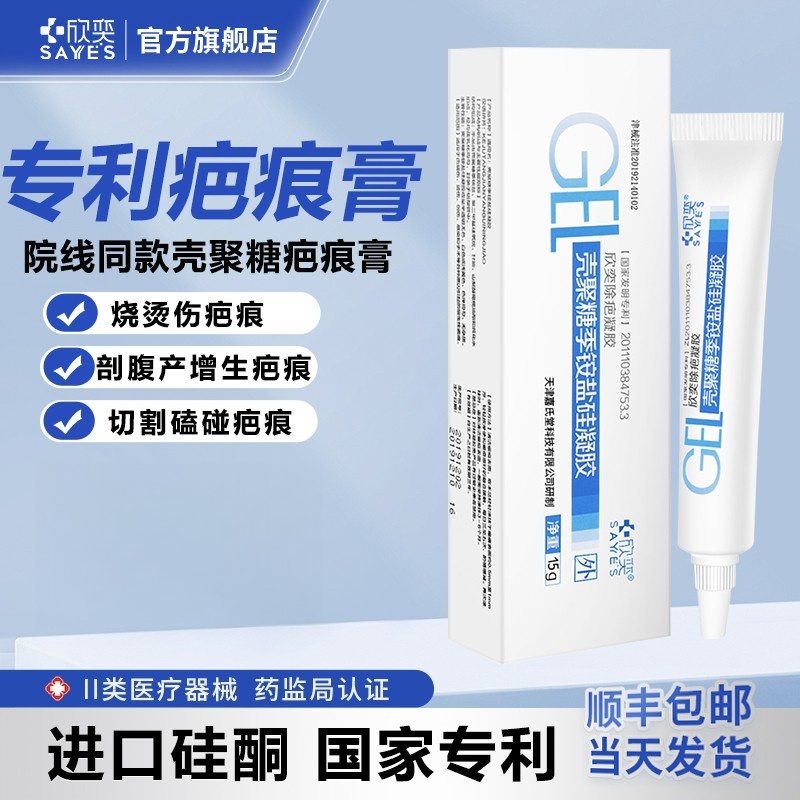 欣奕壳聚糖季铵盐硅酮凝胶预防疤