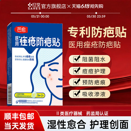芭愈医用痤疮防疤贴痘痘贴