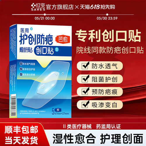 芭愈创口贴防疤防水透气水胶体