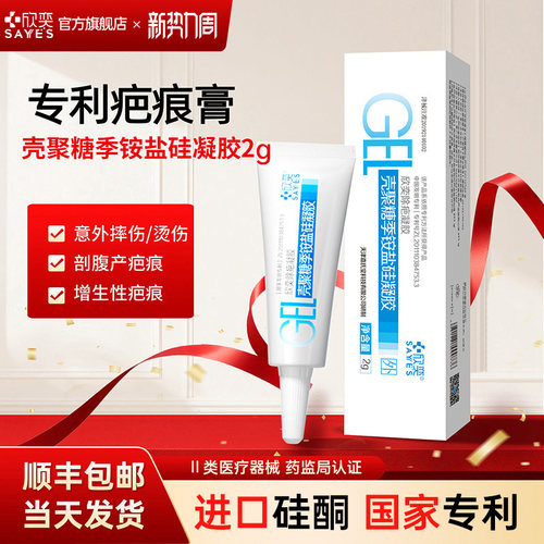 欣奕壳聚糖季铵盐硅凝胶疤痕手术增生辅助治疗院线同款2g/支