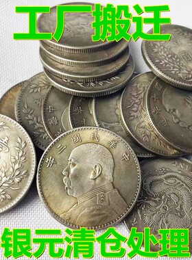 免费送银元清库处理全套袁大头银元龙洋龙币可吹响铁芯工艺品银币