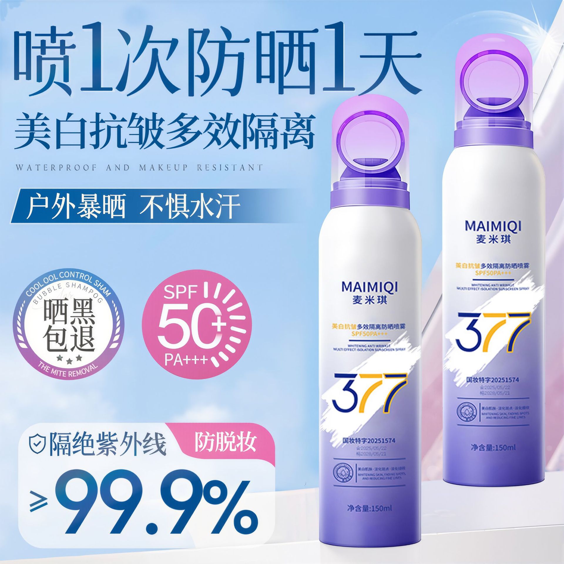 新款推荐麦米琪377美白抗皱多效隔离防晒喷雾SPF50+防晒霜防晒乳