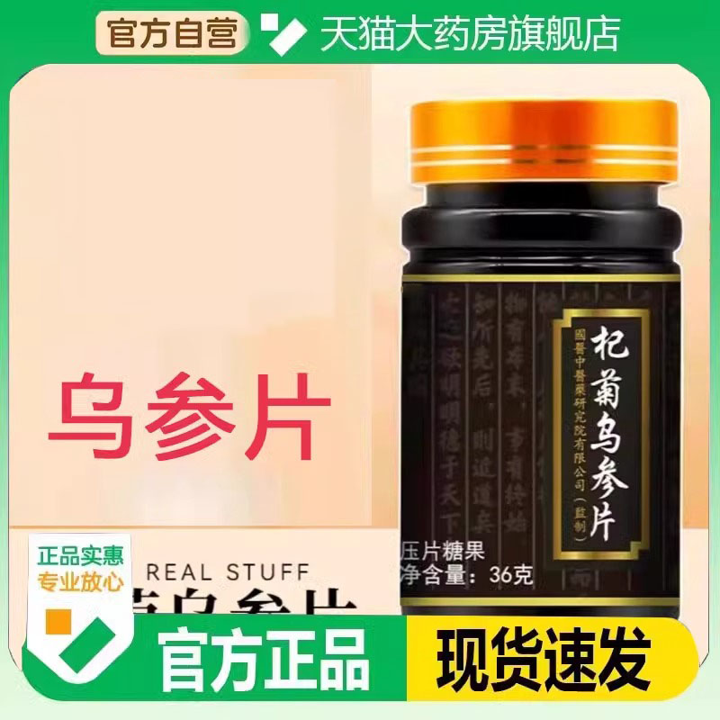 杞菊乌参片医济天下乌黑发片直播同款九黑片官方旗舰店正品8WN
