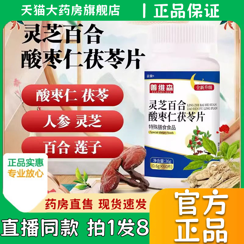 善维森灵芝百合酸枣仁茯苓片官方旗舰店正品酸枣仁膏茯苓片百8WN